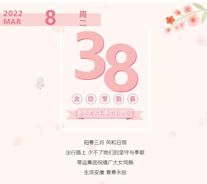 常運集團祝廣大女同胞節(jié)日快樂！