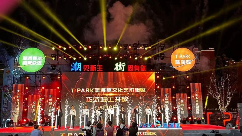 T-PARK藍(lán)海豚文化藝術(shù)街區(qū)竣工開放！