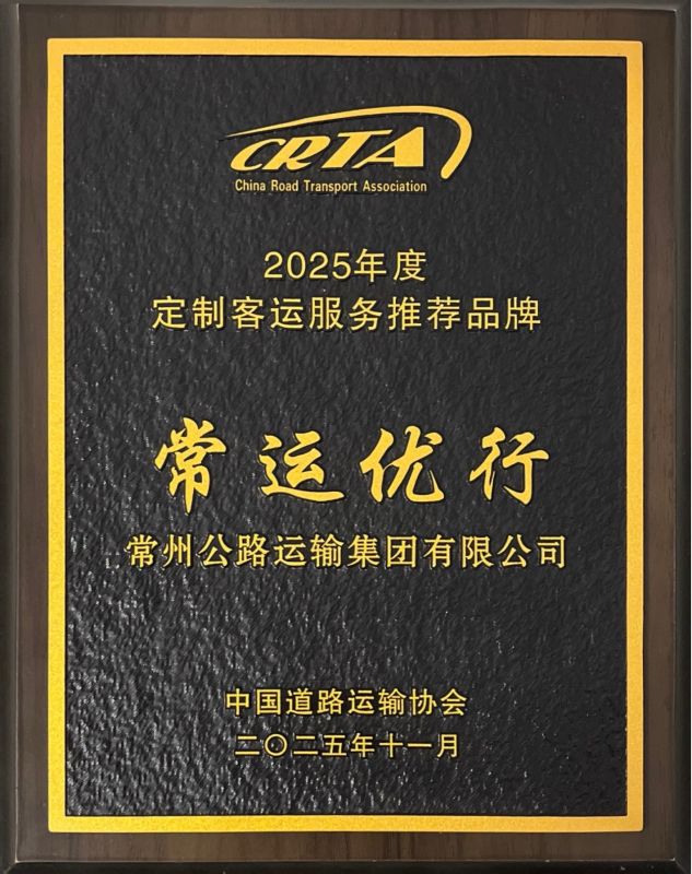 “常運優(yōu)行”獲評中道協(xié)“2025年度定制客運服務(wù)推薦品牌”